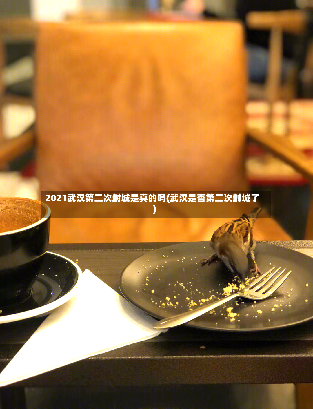 2021武汉第二次封城是真的吗(武汉是否第二次封城了)