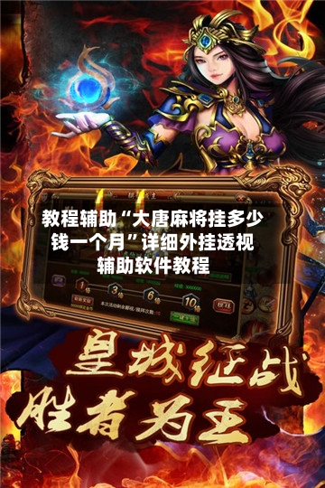 教程辅助“大唐麻将挂多少钱一个月”详细外挂透视辅助软件教程-第2张图片