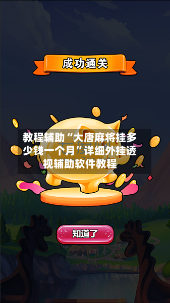 教程辅助“大唐麻将挂多少钱一个月”详细外挂透视辅助软件教程-第3张图片