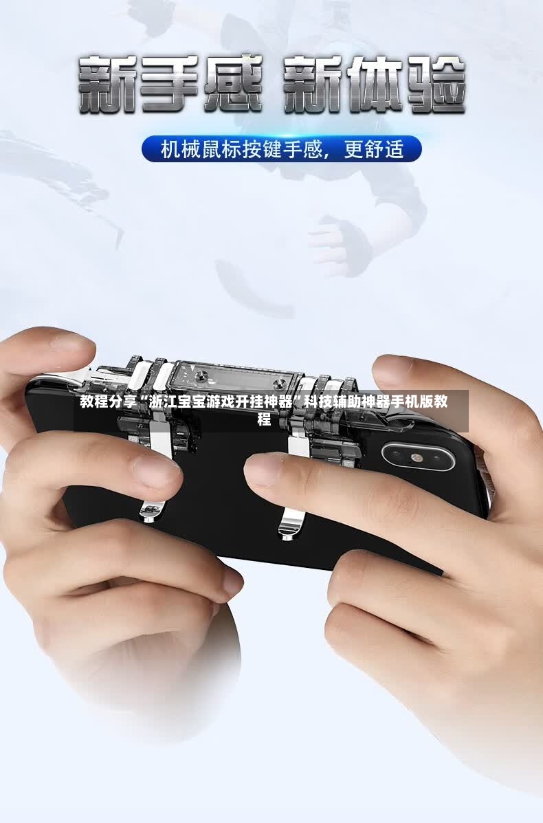 教程分享“浙江宝宝游戏开挂神器”科技辅助神器手机版教程