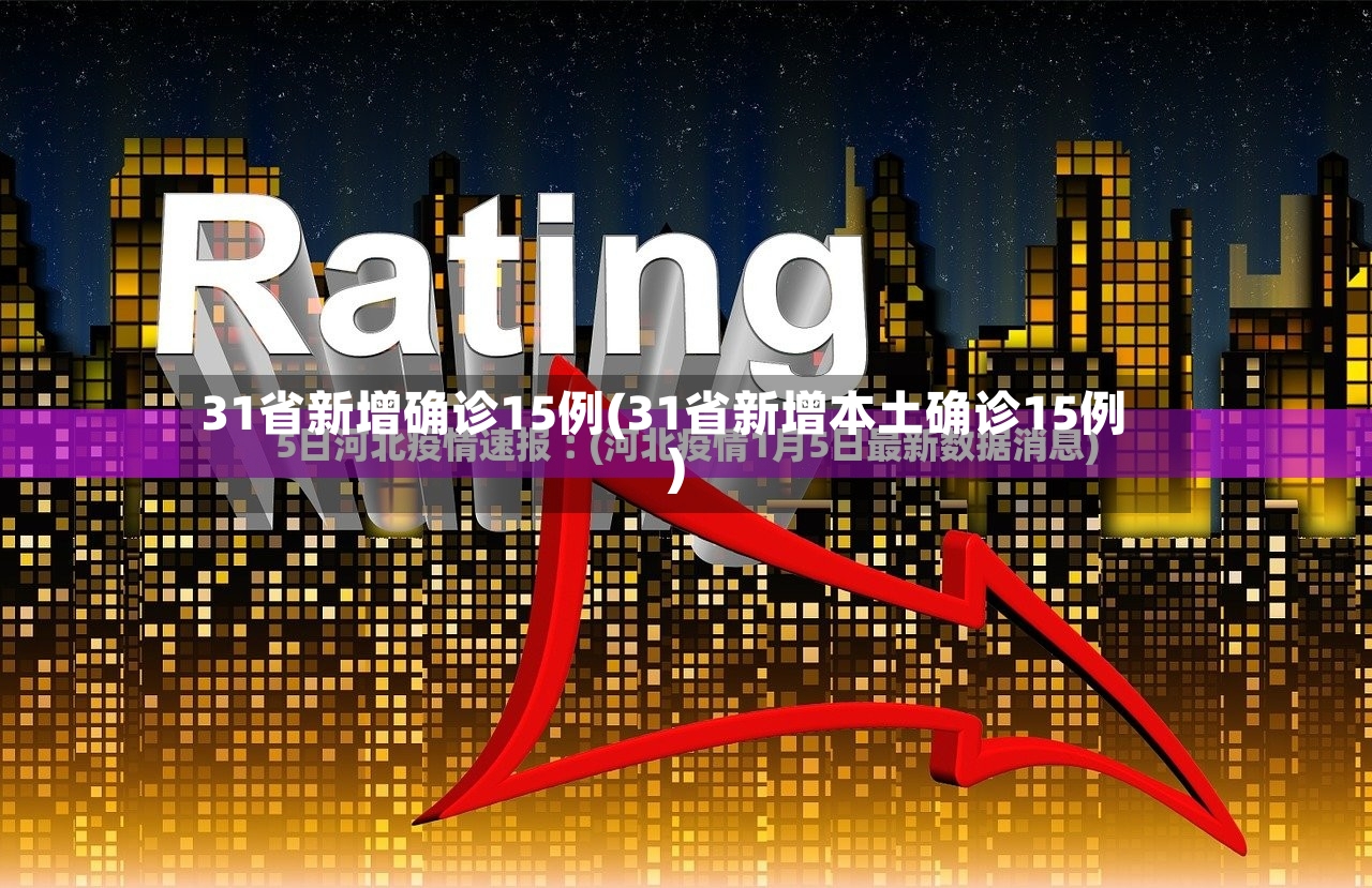31省新增确诊15例(31省新增本土确诊15例)