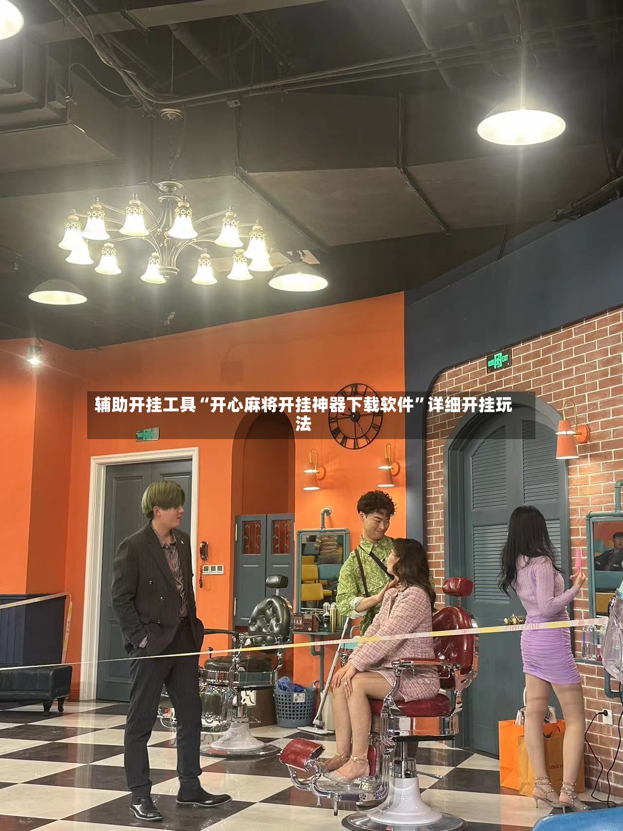 辅助开挂工具“开心麻将开挂神器下载软件”详细开挂玩法-第2张图片