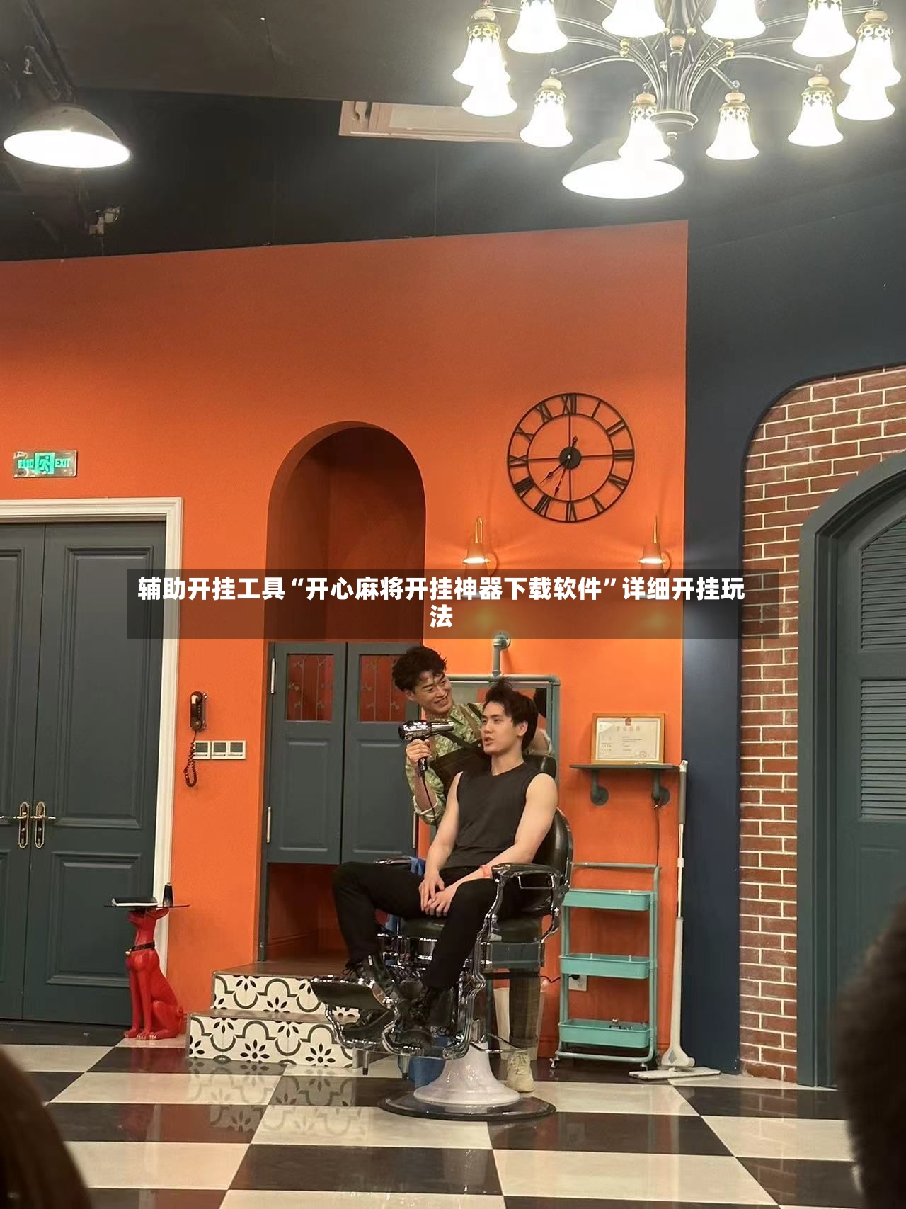 辅助开挂工具“开心麻将开挂神器下载软件”详细开挂玩法-第3张图片