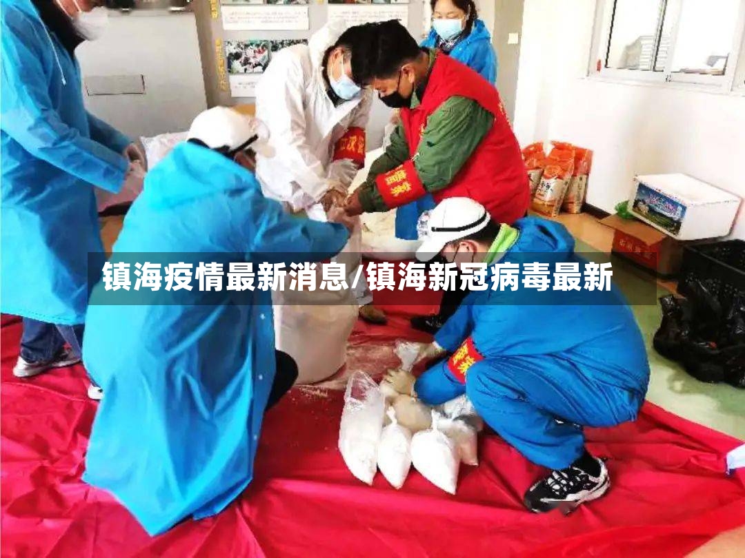 镇海疫情最新消息/镇海新冠病毒最新-第2张图片