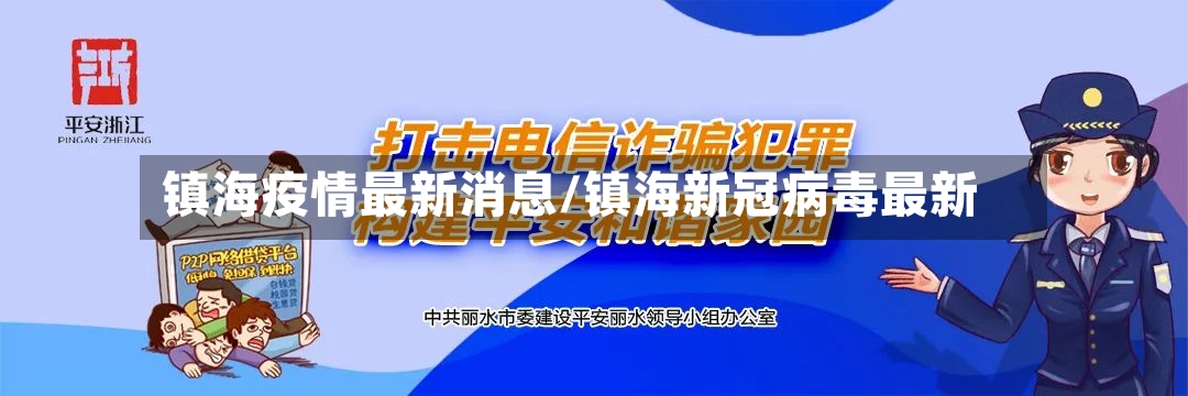 镇海疫情最新消息/镇海新冠病毒最新-第3张图片