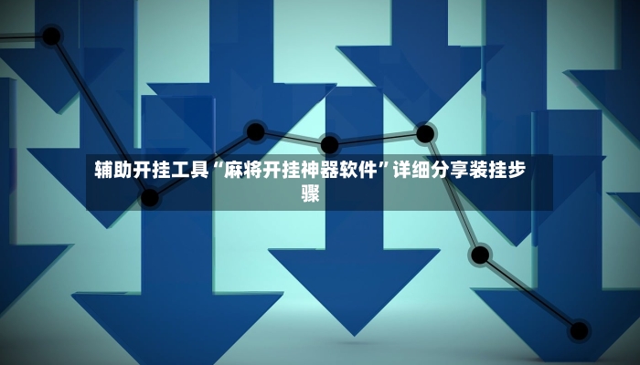 辅助开挂工具“麻将开挂神器软件”详细分享装挂步骤-第2张图片
