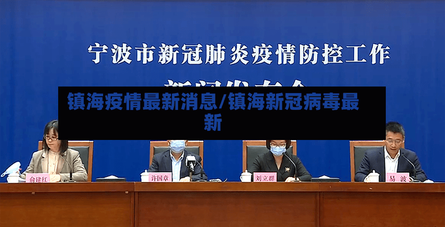 镇海疫情最新消息/镇海新冠病毒最新