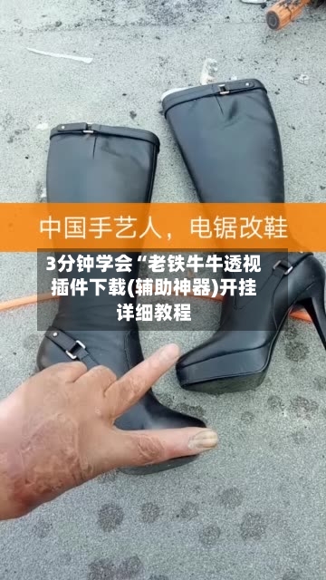 3分钟学会“老铁牛牛透视插件下载(辅助神器)开挂详细教程-第2张图片
