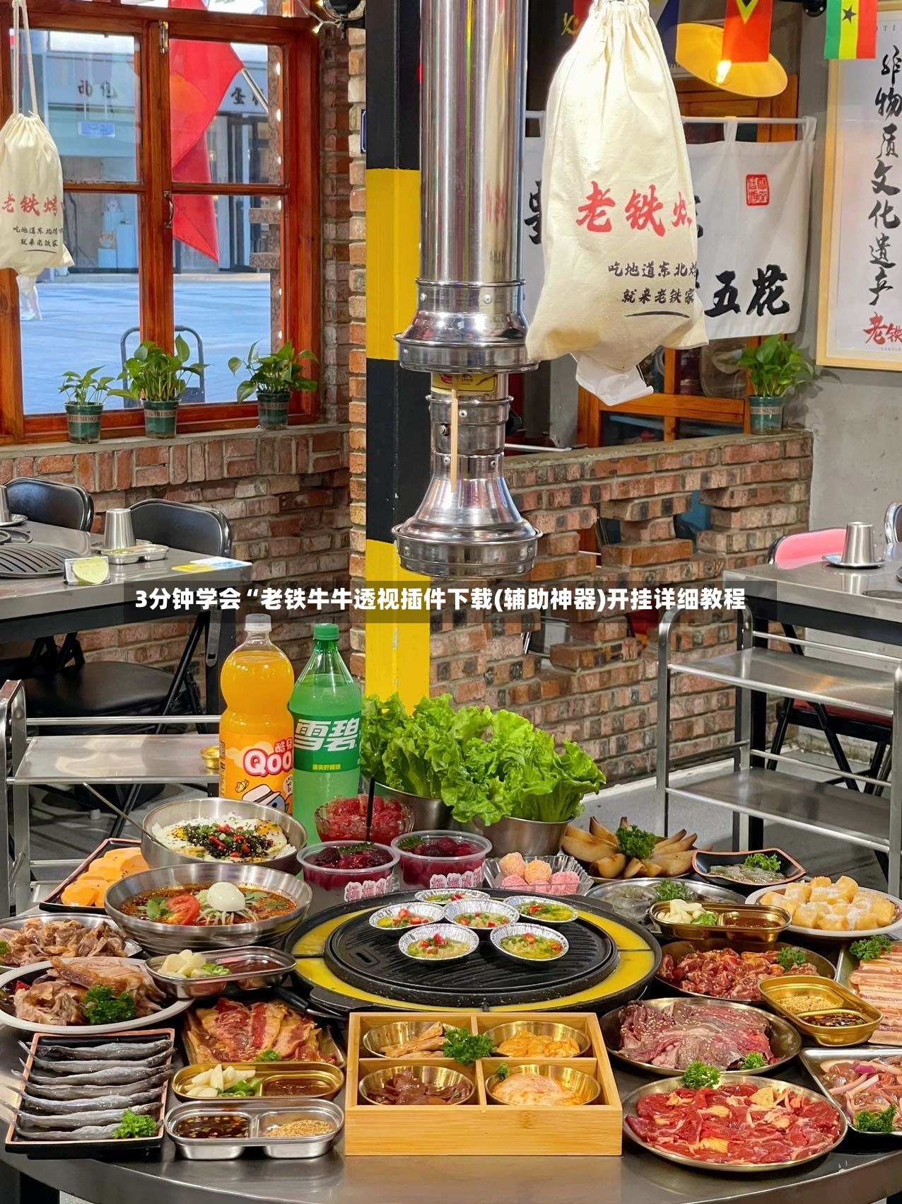 3分钟学会“老铁牛牛透视插件下载(辅助神器)开挂详细教程