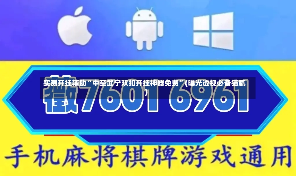 实测开挂辅助“中至武宁双扣开挂神器免费”(曝光透视必备猫腻)