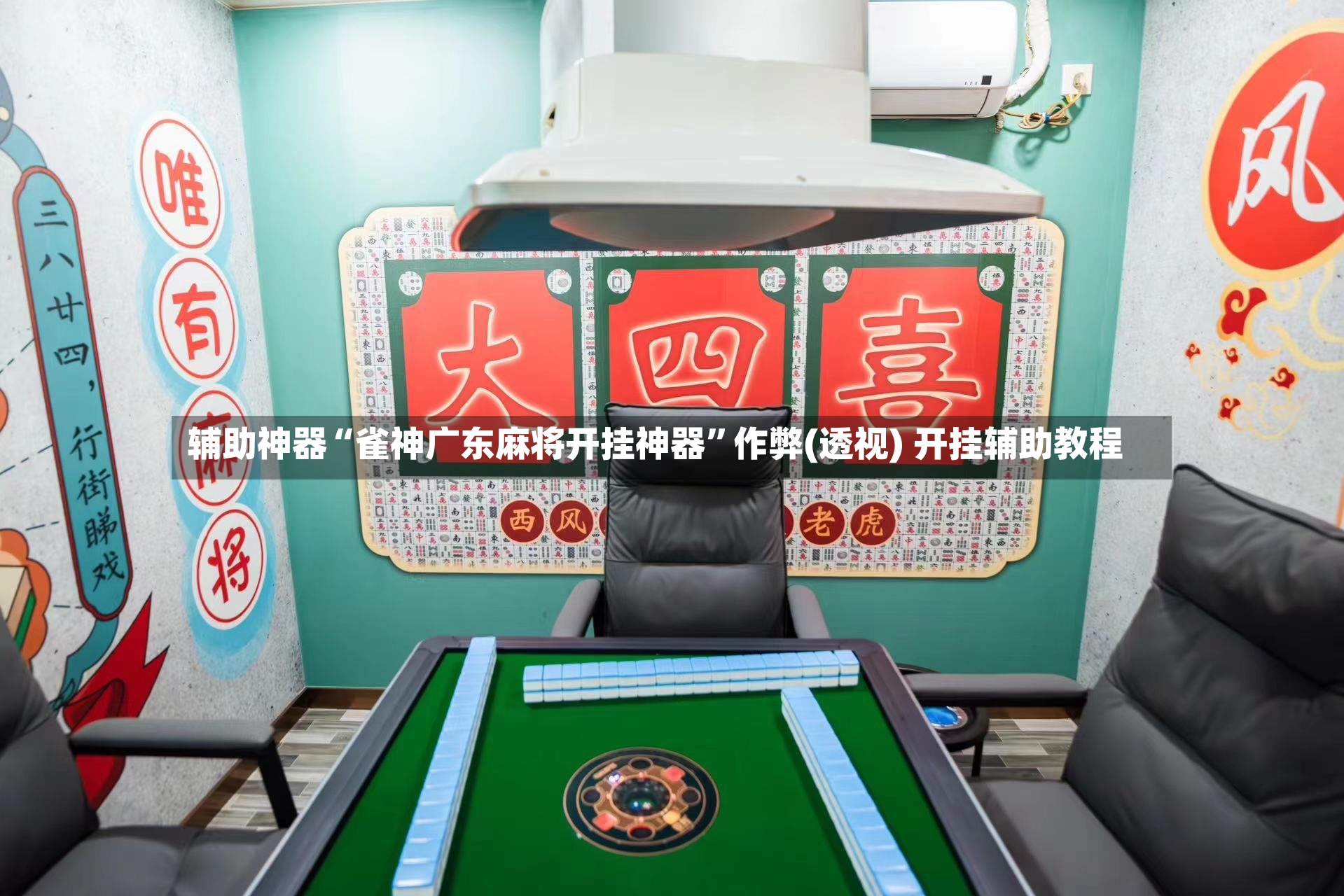 辅助神器“雀神广东麻将开挂神器”作弊(透视) 开挂辅助教程