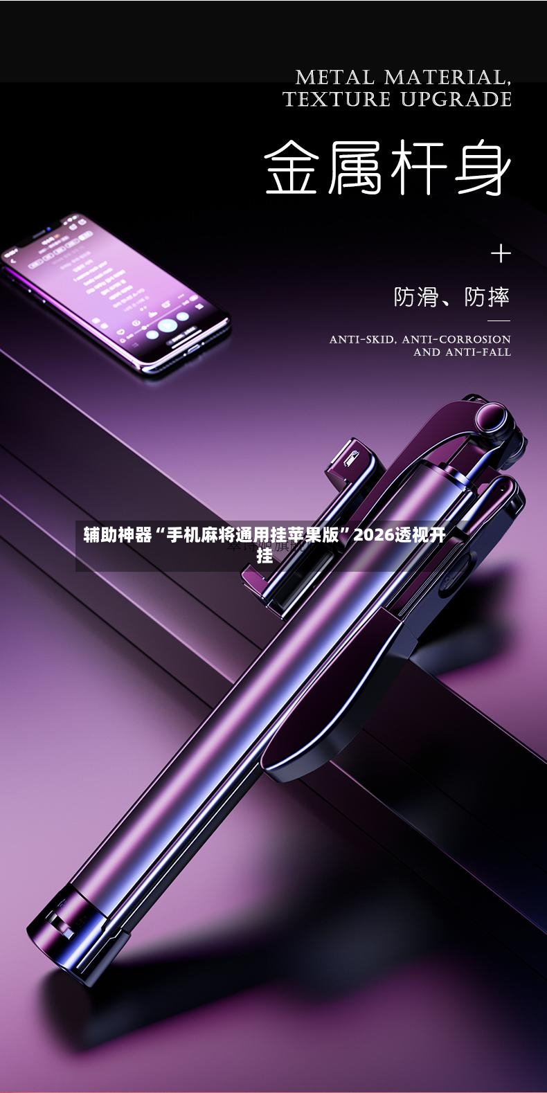 辅助神器“手机麻将通用挂苹果版	”2026透视开挂-第2张图片