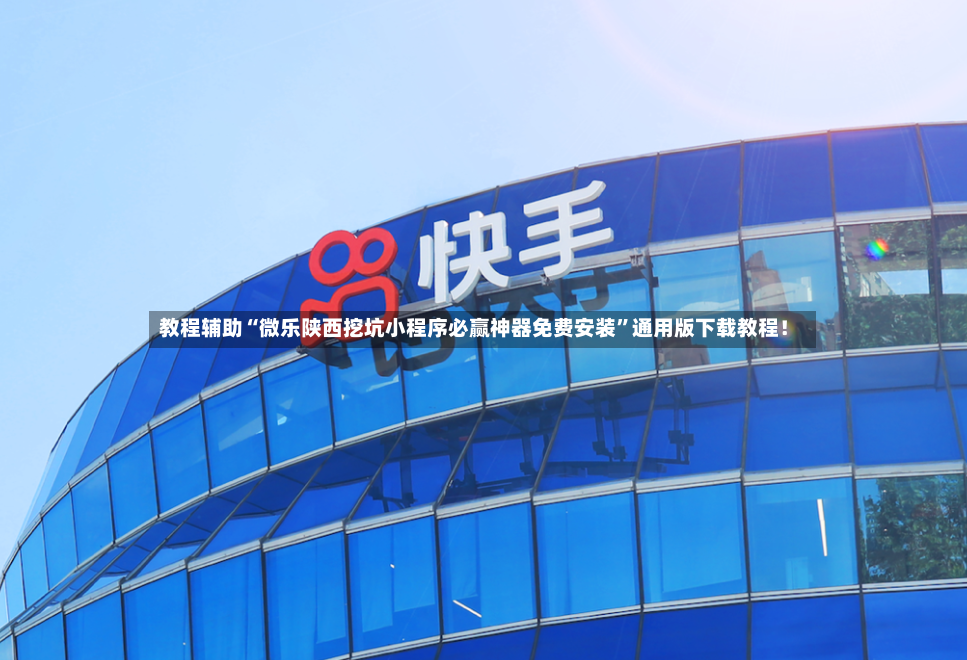 教程辅助“微乐陕西挖坑小程序必赢神器免费安装”通用版下载教程！