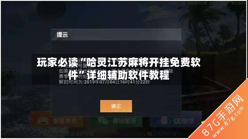 玩家必读“哈灵江苏麻将开挂免费软件”详细辅助软件教程
