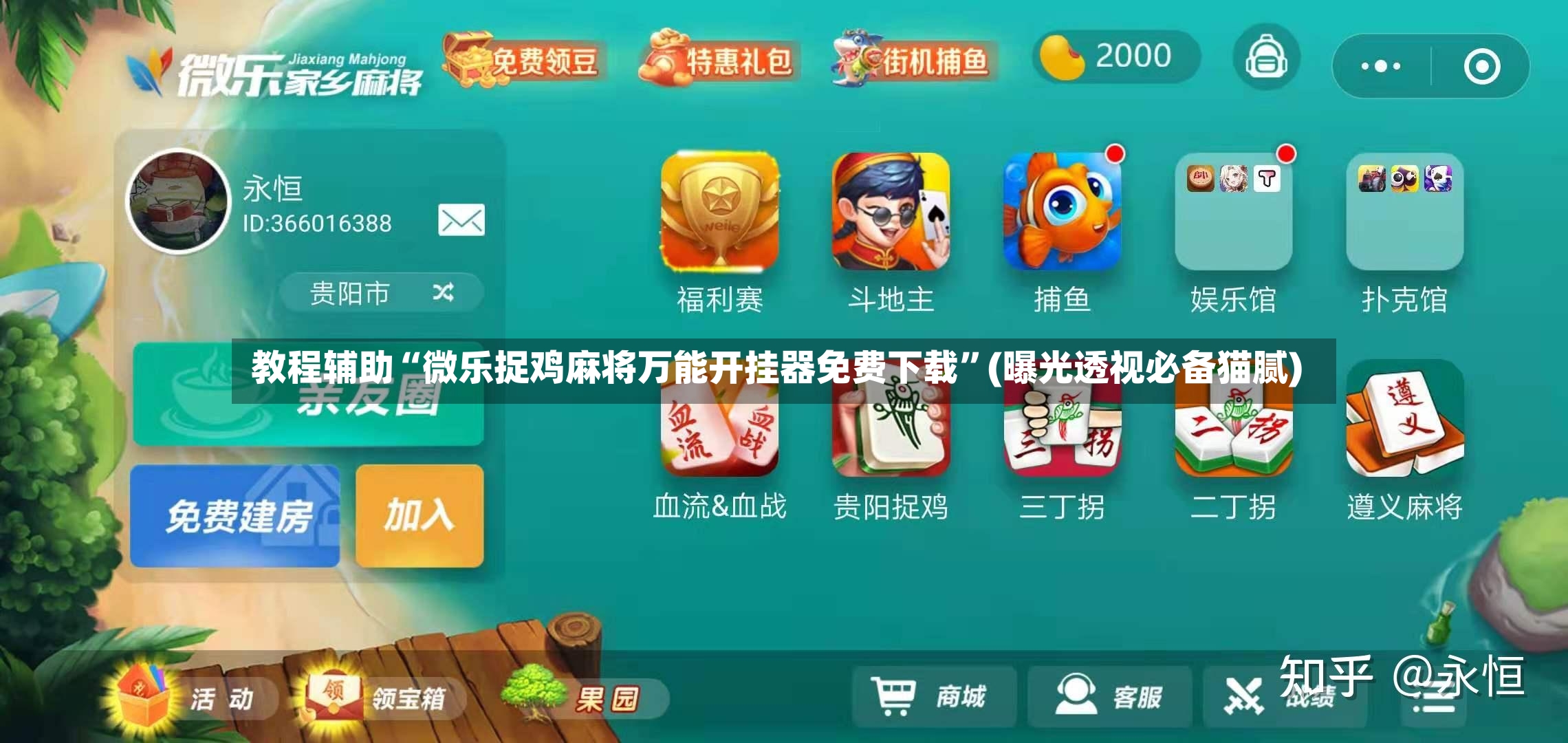 教程辅助“微乐捉鸡麻将万能开挂器免费下载”(曝光透视必备猫腻)