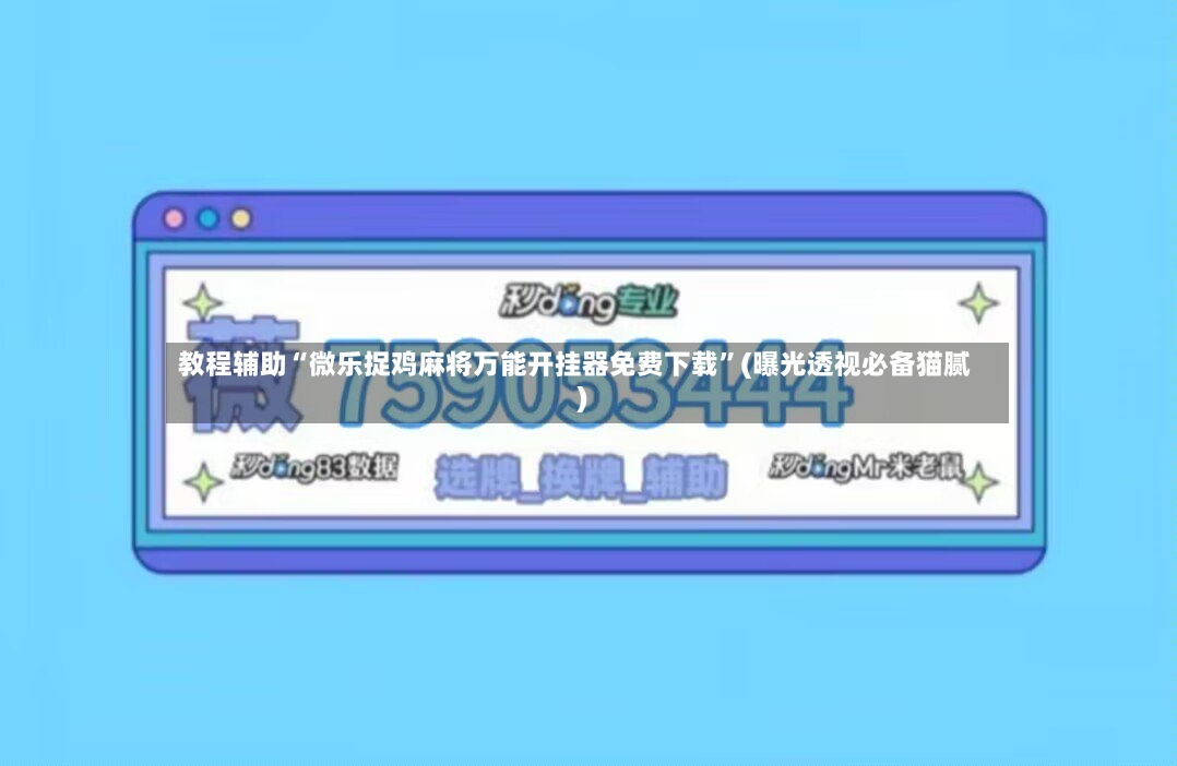 教程辅助“微乐捉鸡麻将万能开挂器免费下载”(曝光透视必备猫腻)-第2张图片