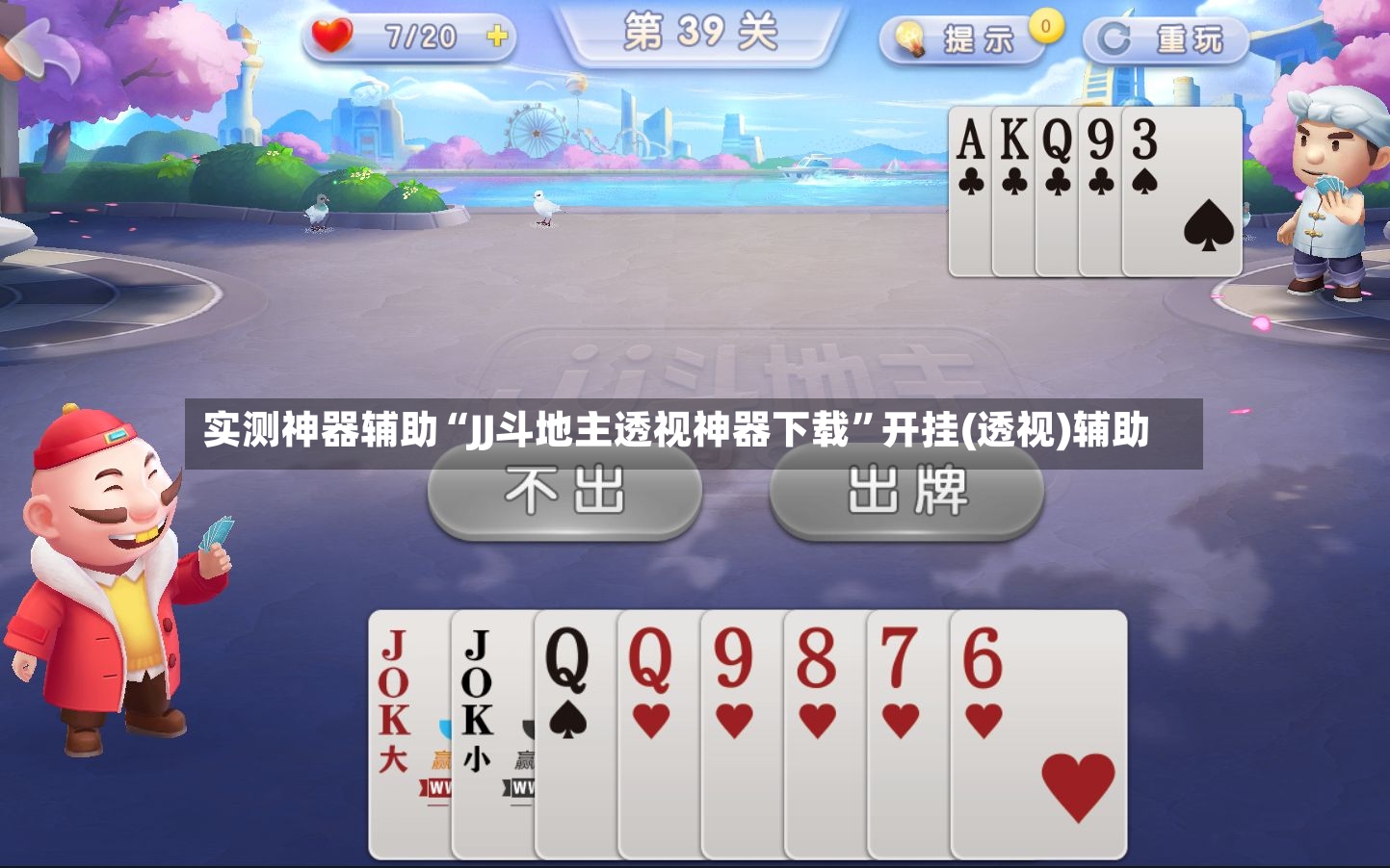 实测神器辅助“JJ斗地主透视神器下载”开挂(透视)辅助-第3张图片