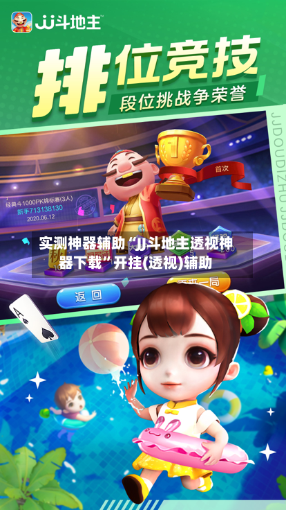 实测神器辅助“JJ斗地主透视神器下载	”开挂(透视)辅助-第2张图片