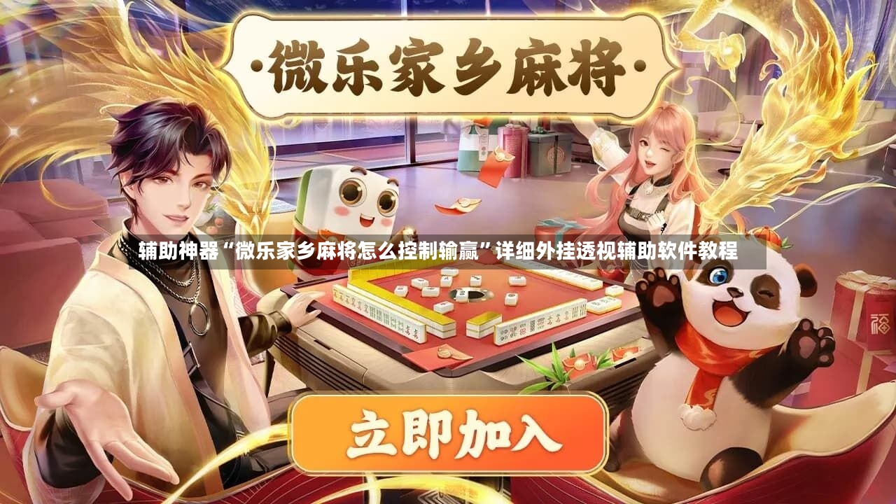 辅助神器“微乐家乡麻将怎么控制输赢”详细外挂透视辅助软件教程