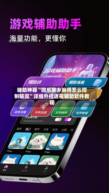 辅助神器“微乐家乡麻将怎么控制输赢”详细外挂透视辅助软件教程-第2张图片