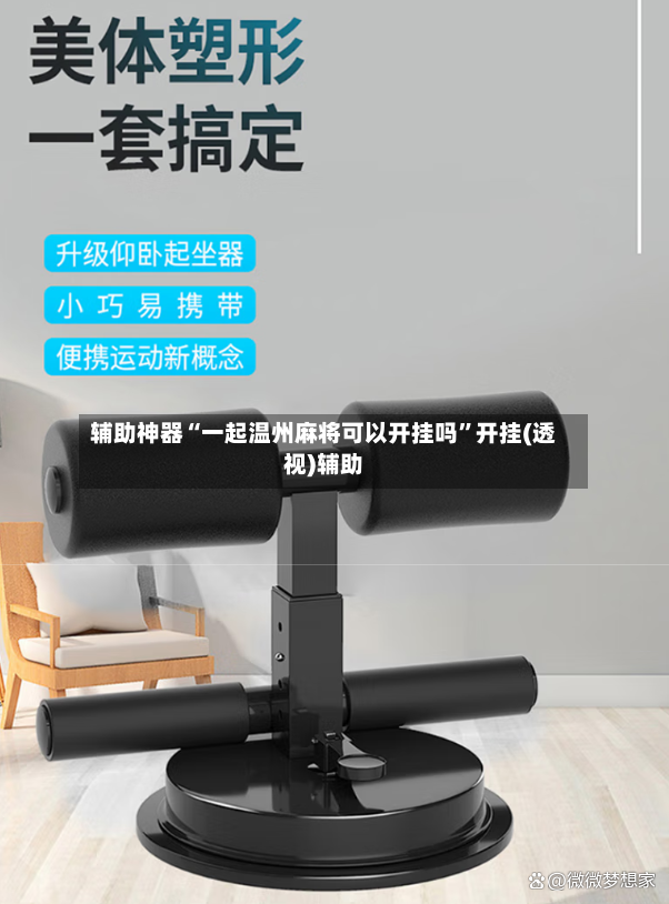 辅助神器“一起温州麻将可以开挂吗”开挂(透视)辅助-第2张图片