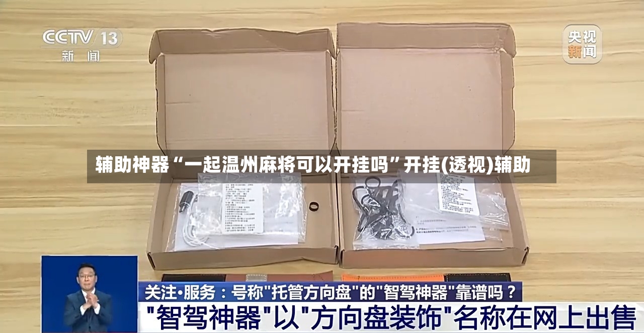 辅助神器“一起温州麻将可以开挂吗”开挂(透视)辅助