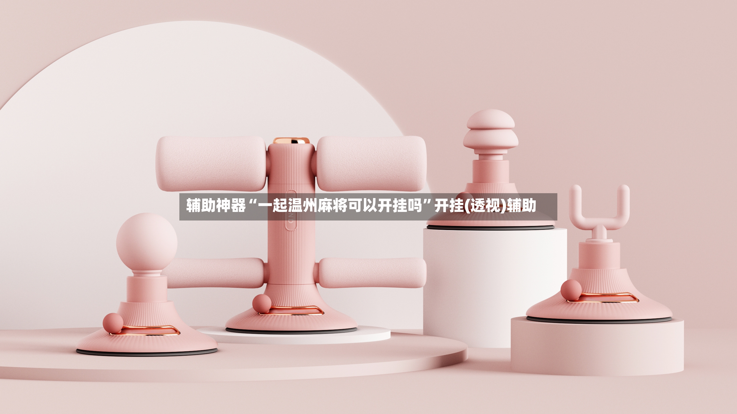 辅助神器“一起温州麻将可以开挂吗”开挂(透视)辅助-第3张图片