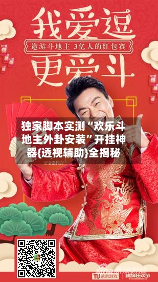 独家脚本实测“欢乐斗地主外卦安装”开挂神器{透视辅助}全揭秘