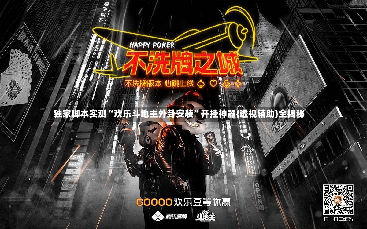 独家脚本实测“欢乐斗地主外卦安装”开挂神器{透视辅助}全揭秘-第3张图片