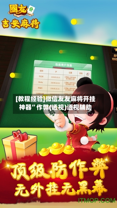 [教程经验]微信友友麻将开挂神器	”作弊(透视)透视辅助-第2张图片
