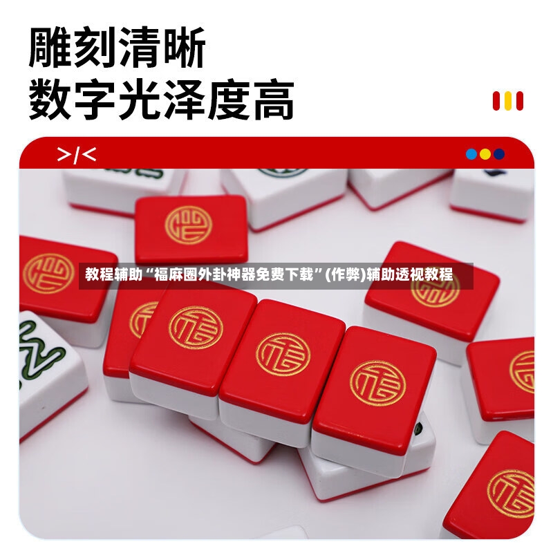 教程辅助“福麻圈外卦神器免费下载”(作弊)辅助透视教程-第2张图片