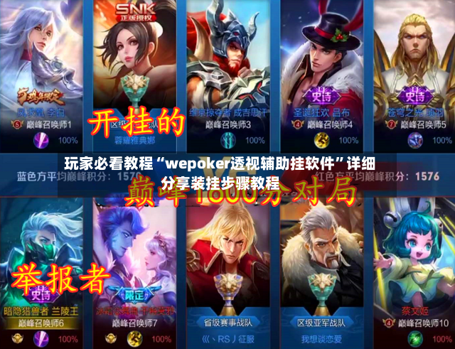 玩家必看教程“wepoker透视辅助挂软件”详细分享装挂步骤教程