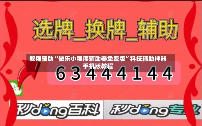 教程辅助“微乐小程序辅助器免费版”科技辅助神器手机版教程-第2张图片