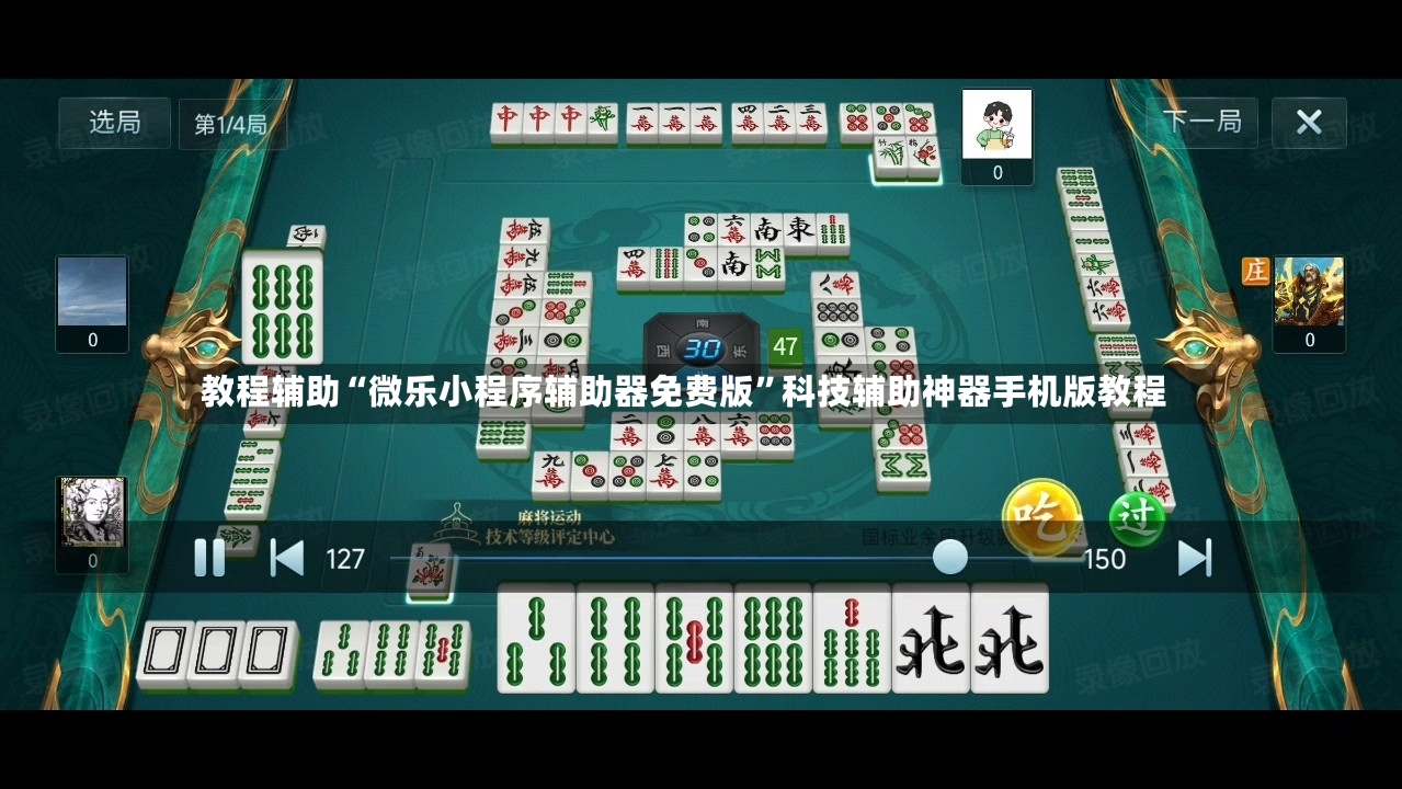 教程辅助“微乐小程序辅助器免费版”科技辅助神器手机版教程-第3张图片