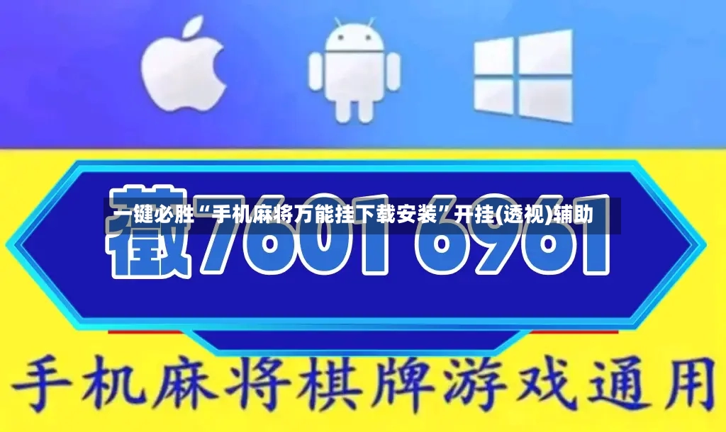 一键必胜“手机麻将万能挂下载安装”开挂(透视)辅助-第3张图片