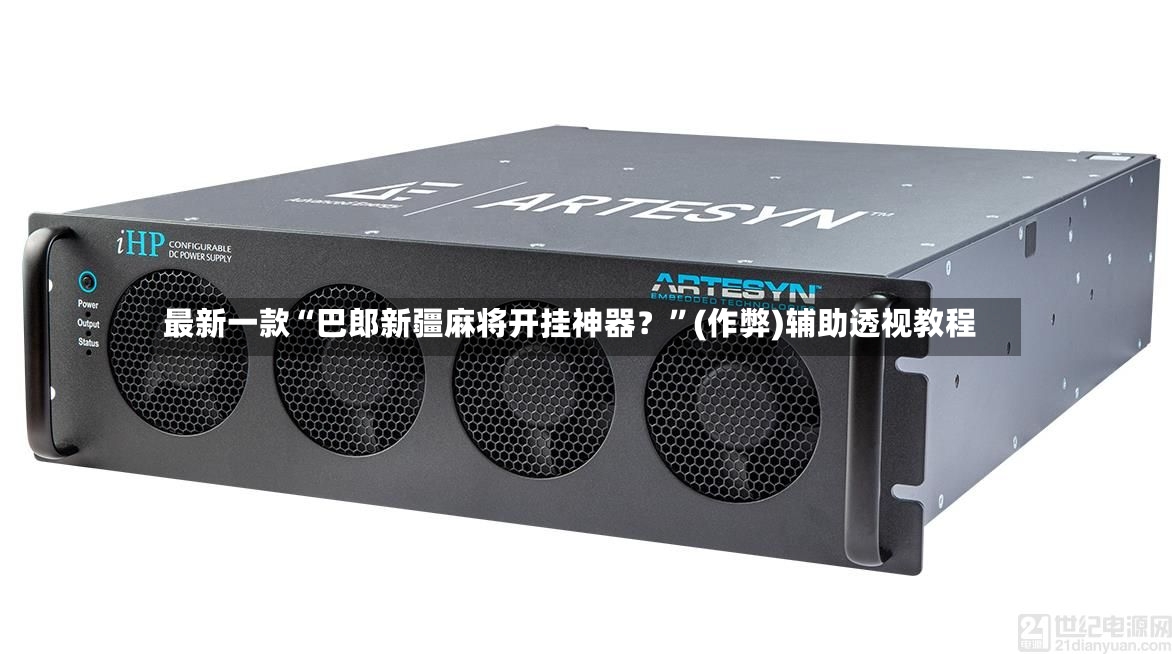 最新一款“巴郎新疆麻将开挂神器？”(作弊)辅助透视教程-第2张图片