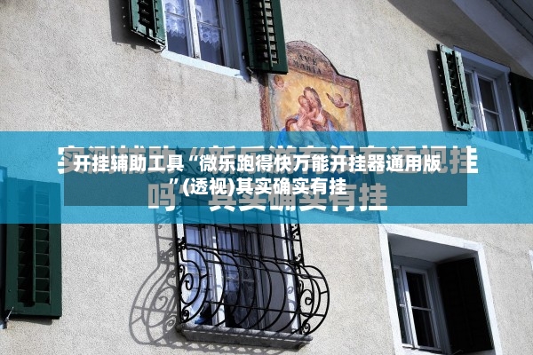 开挂辅助工具“微乐跑得快万能开挂器通用版”(透视)其实确实有挂