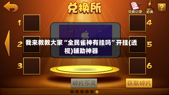 我来教教大家“全民雀神有挂吗	”开挂(透视)辅助神器-第3张图片