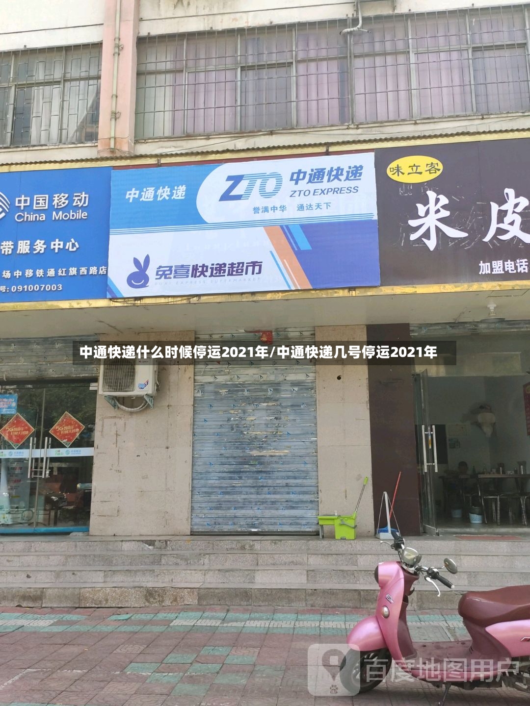 中通快递什么时候停运2021年/中通快递几号停运2021年