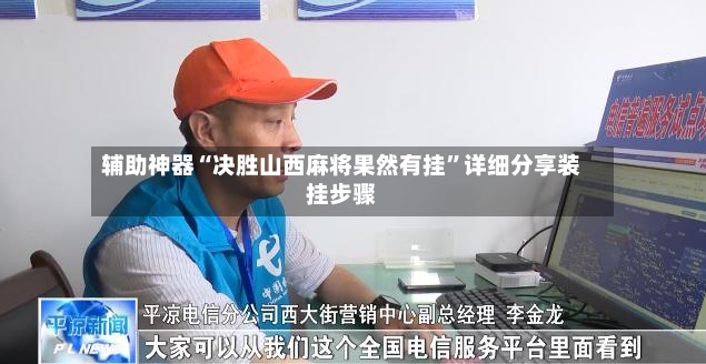 辅助神器“决胜山西麻将果然有挂”详细分享装挂步骤-第2张图片