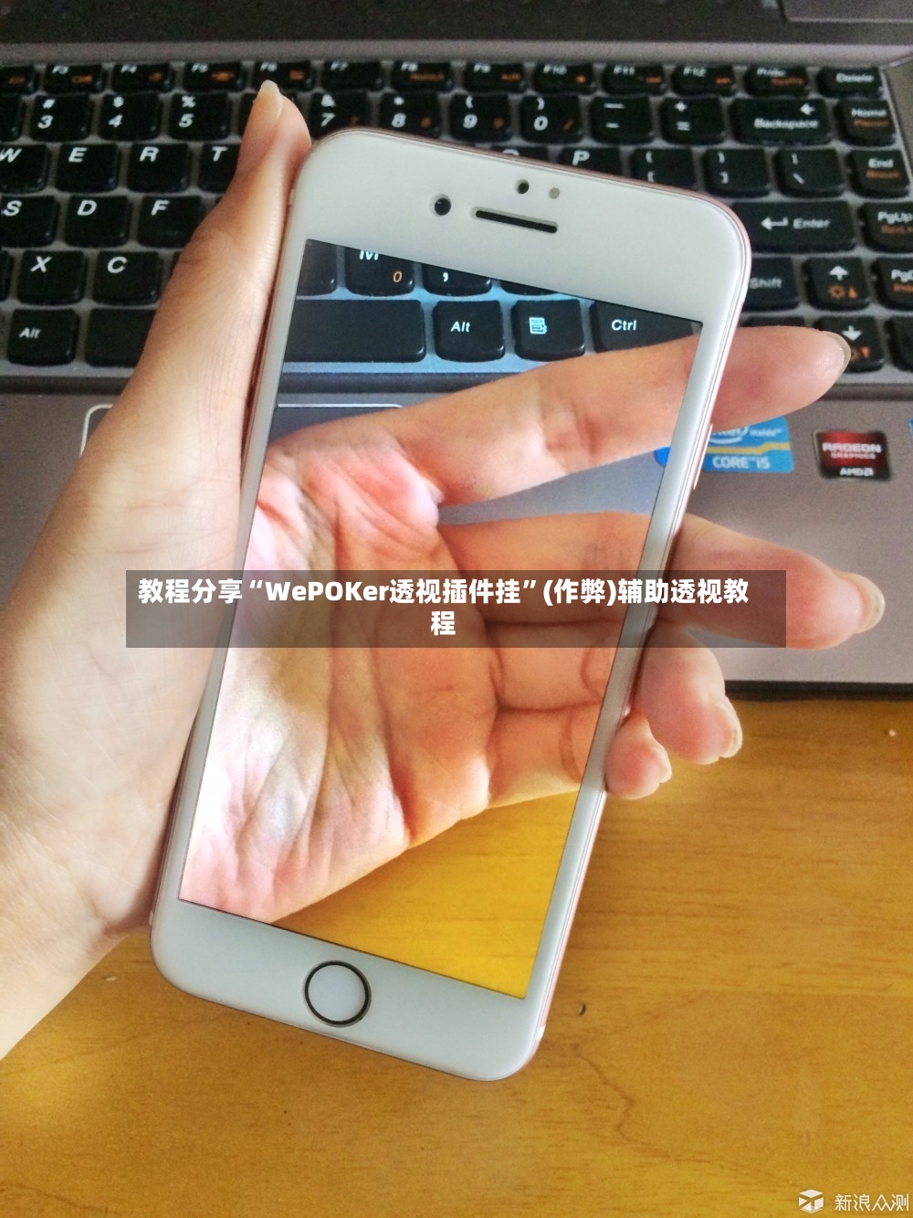 教程分享“WePOKer透视插件挂”(作弊)辅助透视教程-第2张图片