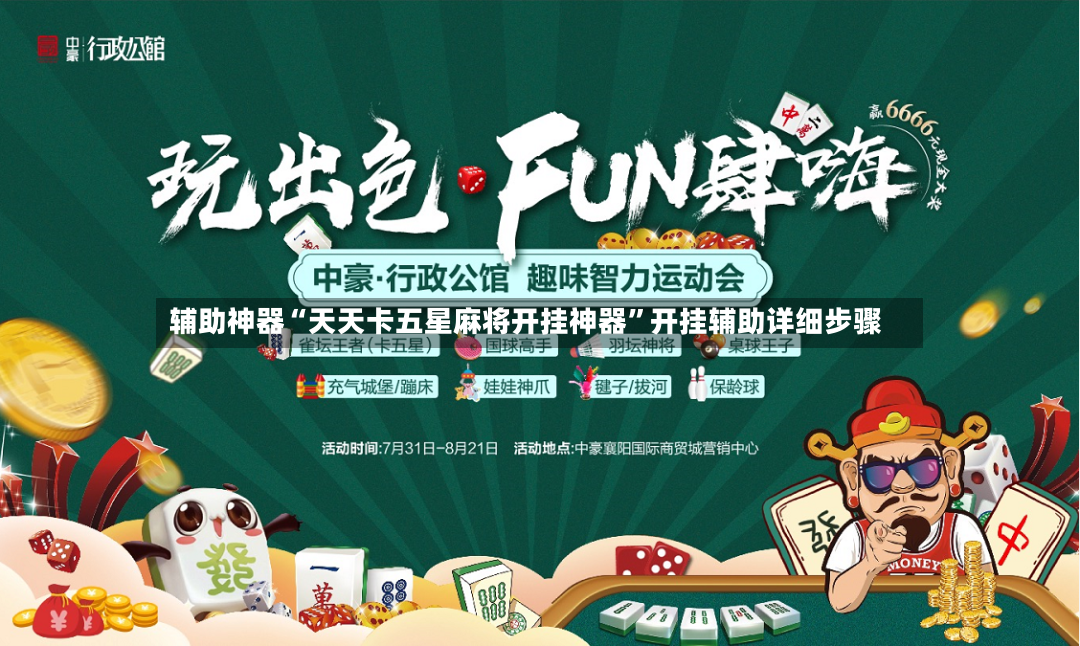 辅助神器“天天卡五星麻将开挂神器”开挂辅助详细步骤-第2张图片