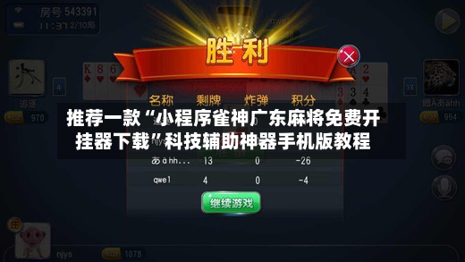 推荐一款“小程序雀神广东麻将免费开挂器下载”科技辅助神器手机版教程