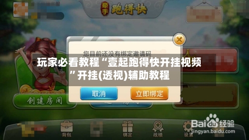 玩家必看教程“壹起跑得快开挂视频	”开挂(透视)辅助教程-第2张图片
