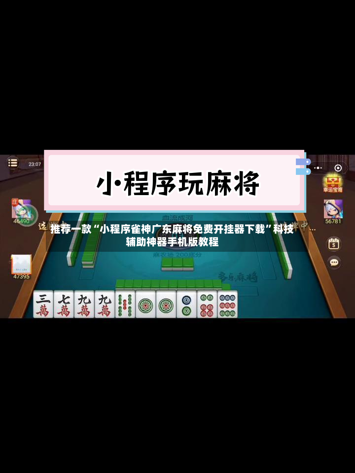 推荐一款“小程序雀神广东麻将免费开挂器下载	”科技辅助神器手机版教程-第2张图片