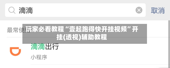 玩家必看教程“壹起跑得快开挂视频”开挂(透视)辅助教程
