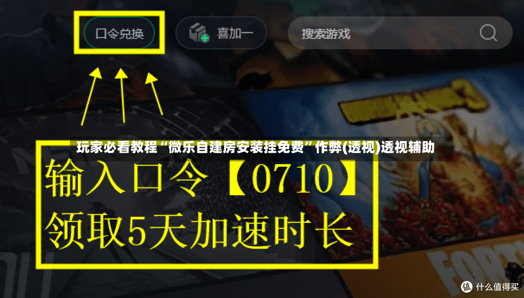 玩家必看教程“微乐自建房安装挂免费	”作弊(透视)透视辅助-第3张图片