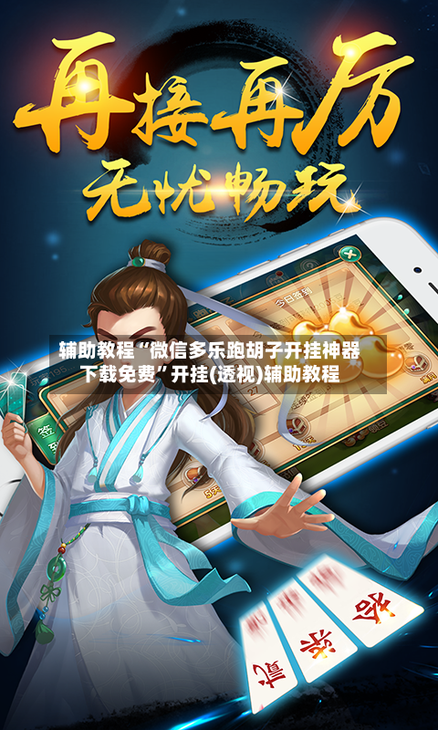 辅助教程“微信多乐跑胡子开挂神器下载免费”开挂(透视)辅助教程