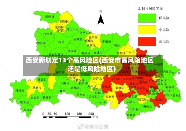 西安新划定13个高风险区(西安市高风险地区还是低风险地区)