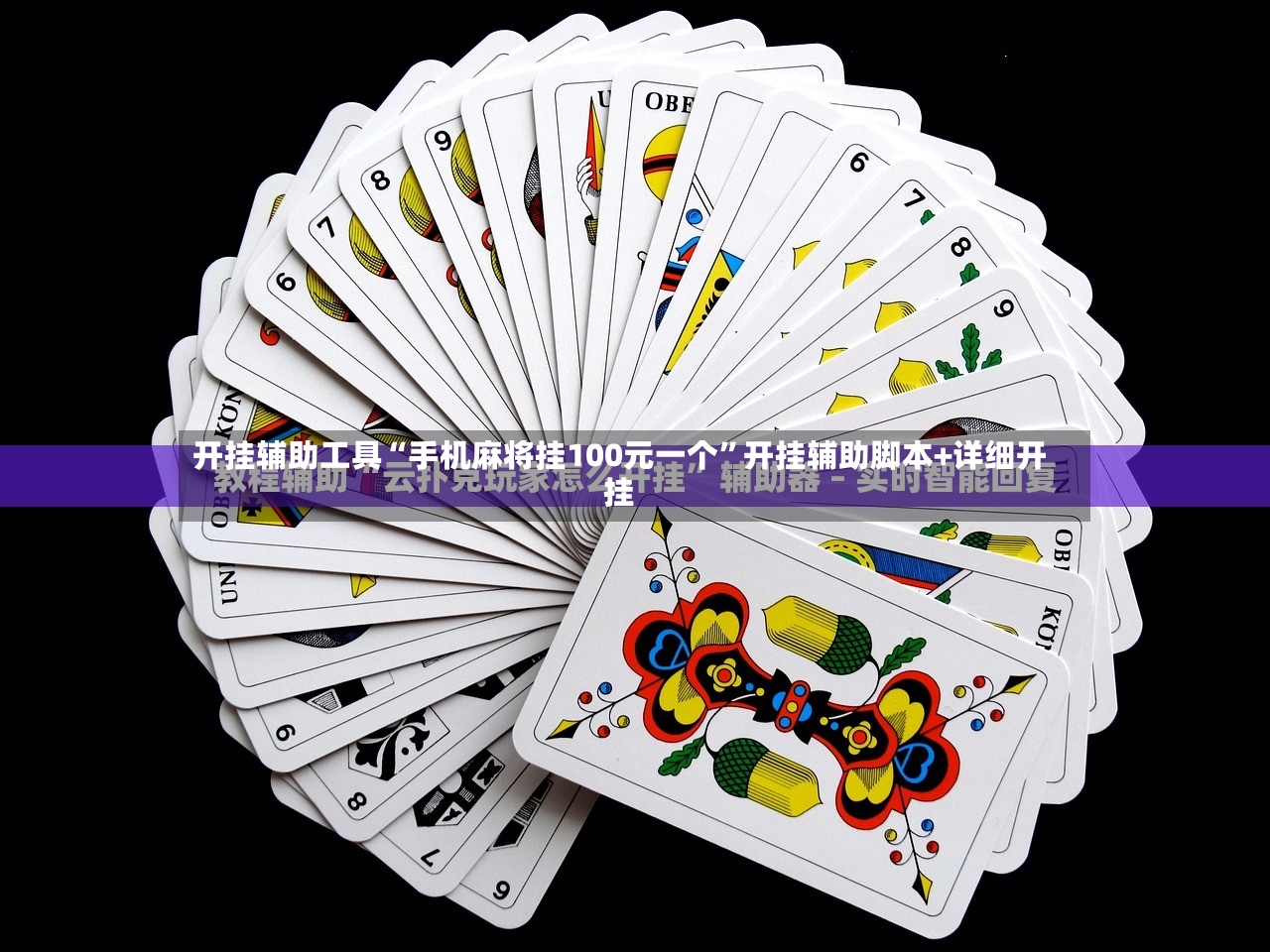 开挂辅助工具“手机麻将挂100元一个	”开挂辅助脚本+详细开挂-第2张图片